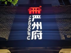 门面-严州府·地道建德菜