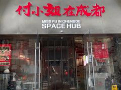 门面-付小姐在成都(吾悦广场店)