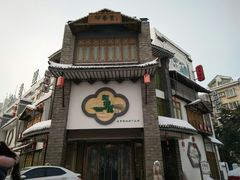 -印巷里主题餐厅(马鞍山店)