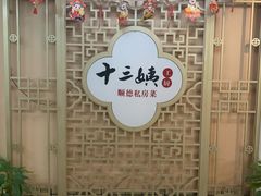 -十三姨工厨顺德美食·宴会·团餐(天河北路店)