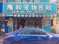 -康和宠物医院(金牛路分院)