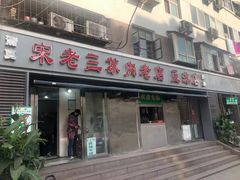 -宋老三苏肉羊肉汤老店