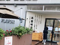 -弄堂咪道-饭香·面香·馄饨香(汇锦广场店)