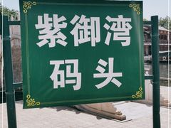 -皇家御河游(紫御湾码头)