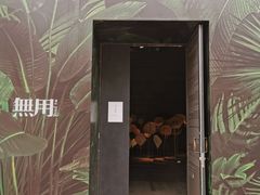 -無用生活空间(北京店)