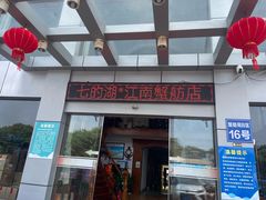 -七的湖·江南蟹舫·阳澄湖农家菜(蟹舫苑店)