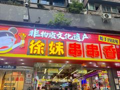-徐妹串串香(春熙路店)