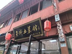 -高淳老街土菜馆(迎薰门店)