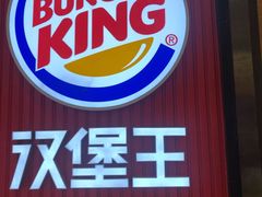 -汉堡王(大连柏威年餐厅店)