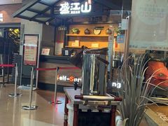 -盛江山自助料理(太原街万达店)