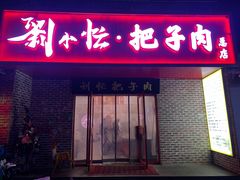 -刘小忙把子肉(北园大街总店)