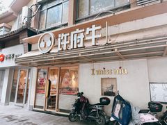 -许府牛火锅(信义坊总店)