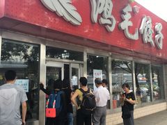 -鸿毛饺子(紫竹桥店)
