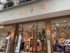 门面-小豆海棠(人民南路店)