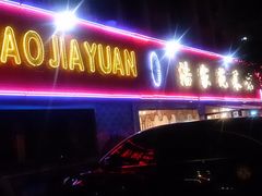 门面-浩家苑菜馆(汉口路店)