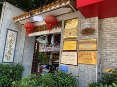 -冰泉豆浆馆(白云山总店)