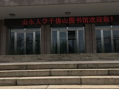 -山东大学千佛山校区-图书馆