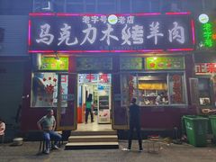 门面-马克力木手抓炕锅烤羊肉(盐湖一小区店)