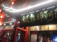 -阿胖龙虾(罍街店)