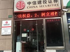 -中信建投证券(上海徐家汇路营业部)