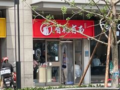 -有礼有面(知春路店)