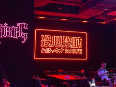 -MOSSO音乐酒吧·live house(南京旗舰店)