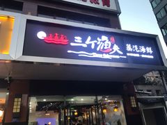 门面-黄寺蒸汽海鲜(黄寺大街店)