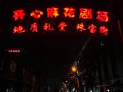 -北京地质礼堂