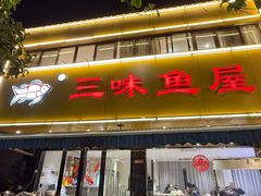 -三味鱼屋(琥珀山庄店)