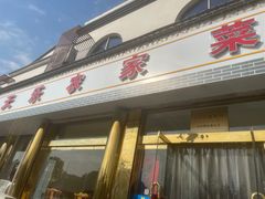 门面-天乐农家鱼头王(天目湖店)