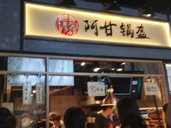 门面-阿甘锅盔(中关村食宝街店)