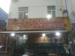 门面-海帮主·蒸汽海鲜青岛菜(栈桥火车站店)