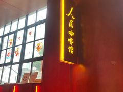 -人民咖啡馆(四行仓库店)