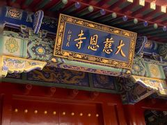 -大慈恩寺(大雁塔)
