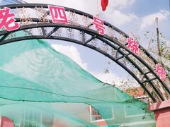 -托克逊老四号餐厅