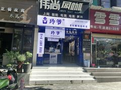 门面-糯霸手抓糯米饭