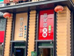 -番食园鲜食火锅(高新店)