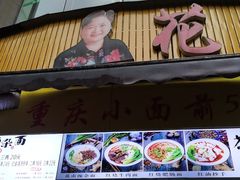 门面-花市豌杂面(民生路店)