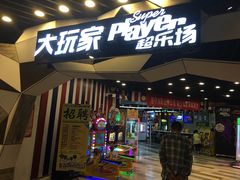 -大玩家(通州万达广场店)