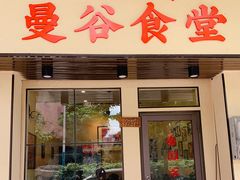 门面-曼谷食堂·泰国家庭料理(丹桂路店)