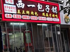 -西一包子铺(天通西苑一区店)