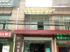 门面-川悦壹号·川菜(蠡溪路店)