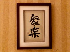 -新聚丰菜馆(太监弄店)