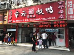 门面-章云板鸭(总店)