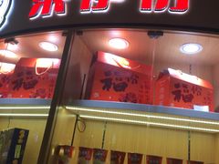 门面-来伊份(龙之梦长宁店)