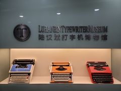 -陆汉斌打字机博物馆