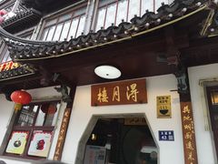 门面-得月楼·省级非遗·传统苏帮菜(观前店)