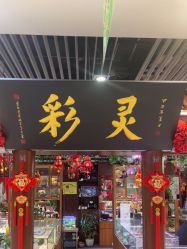 -灵彩珠宝(朗香街店)