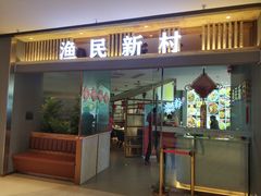 门面-悦海·家宴·冰花皮皮虾大锅贴(宝龙店)