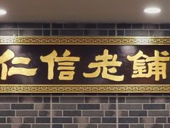 -仁信老铺(嘉信店)